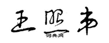 曾庆福王照弟草书个性签名怎么写