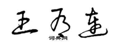 曾庆福王有连草书个性签名怎么写