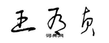 曾庆福王有贞草书个性签名怎么写