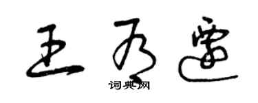 曾庆福王有迁草书个性签名怎么写