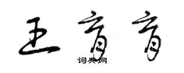 曾庆福王育育草书个性签名怎么写
