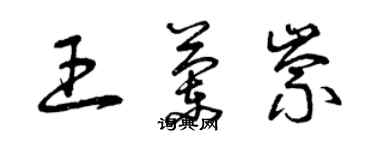 曾庆福王兰崇草书个性签名怎么写