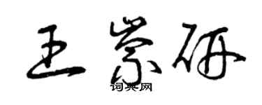 曾庆福王崇研草书个性签名怎么写