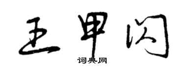 曾庆福王甲闪草书个性签名怎么写