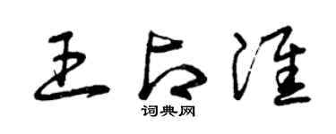曾庆福王占淮草书个性签名怎么写