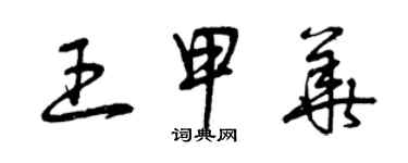 曾庆福王甲华草书个性签名怎么写