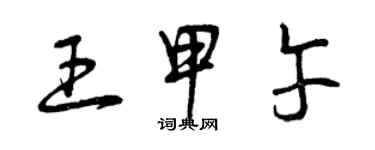 曾庆福王甲午草书个性签名怎么写