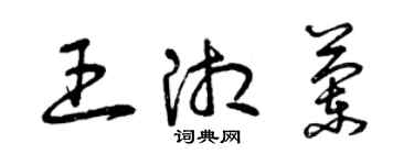 曾庆福王湘兰草书个性签名怎么写