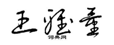 曾庆福王雅量草书个性签名怎么写