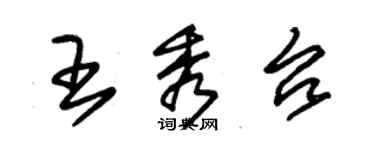 朱锡荣王秀台草书个性签名怎么写