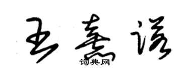 朱锡荣王熹诺草书个性签名怎么写