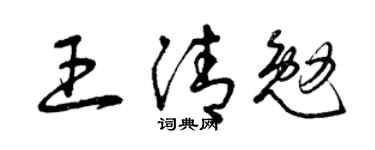 曾庆福王清勉草书个性签名怎么写