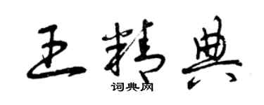 曾庆福王精典草书个性签名怎么写