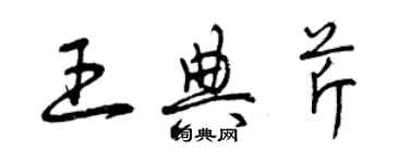 曾庆福王典芹草书个性签名怎么写