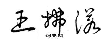 曾庆福王拂诺草书个性签名怎么写