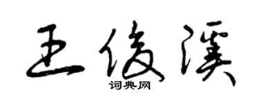 曾庆福王俊溪草书个性签名怎么写