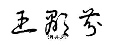 曾庆福王显芬草书个性签名怎么写