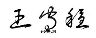 曾庆福王守稳草书个性签名怎么写