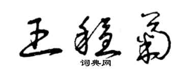 曾庆福王稳菊草书个性签名怎么写