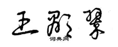 曾庆福王显翠草书个性签名怎么写