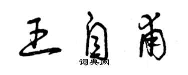 曾庆福王自甫草书个性签名怎么写