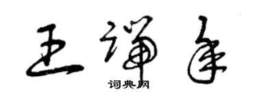 曾庆福王端年草书个性签名怎么写