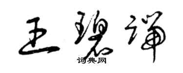 曾庆福王碧端草书个性签名怎么写
