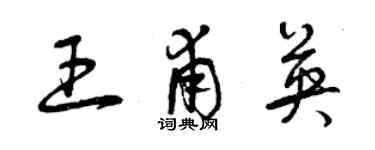 曾庆福王甫英草书个性签名怎么写