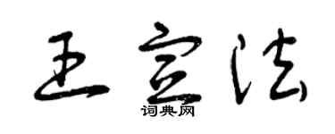 曾庆福王宣法草书个性签名怎么写