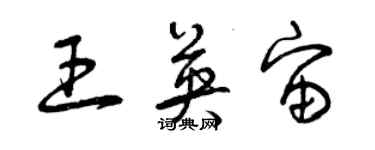 曾庆福王英宙草书个性签名怎么写