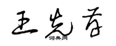 曾庆福王先存草书个性签名怎么写