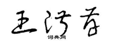 曾庆福王淑存草书个性签名怎么写