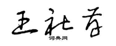 曾庆福王社存草书个性签名怎么写