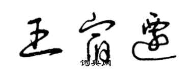 曾庆福王宿迁草书个性签名怎么写