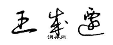 曾庆福王成迁草书个性签名怎么写