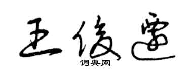 曾庆福王俊迁草书个性签名怎么写