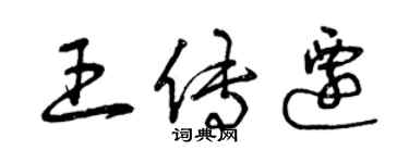 曾庆福王传迁草书个性签名怎么写