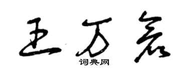 曾庆福王万仓草书个性签名怎么写