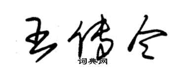 朱锡荣王传令草书个性签名怎么写