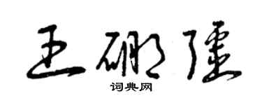 曾庆福王硼疆草书个性签名怎么写