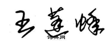 朱锡荣王蓬蜂草书个性签名怎么写