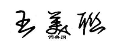 朱锡荣王美联草书个性签名怎么写