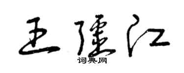 曾庆福王疆江草书个性签名怎么写