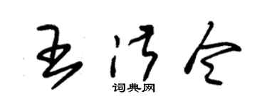 朱锡荣王淑令草书个性签名怎么写