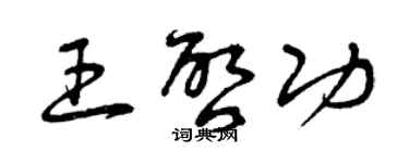 曾庆福王启功草书个性签名怎么写