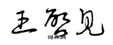 曾庆福王启见草书个性签名怎么写