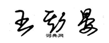 朱锡荣王斯晏草书个性签名怎么写