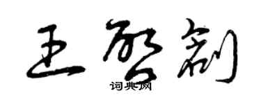 曾庆福王启创草书个性签名怎么写