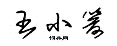 朱锡荣王小箭草书个性签名怎么写