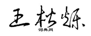 曾庆福王楷烁草书个性签名怎么写